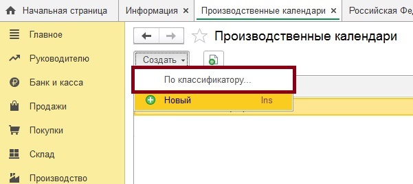 как добавить региональный производственный календарь в 1С 8.3
